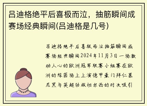 吕迪格绝平后喜极而泣，抽筋瞬间成赛场经典瞬间(吕迪格是几号)