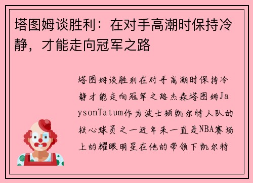 塔图姆谈胜利：在对手高潮时保持冷静，才能走向冠军之路