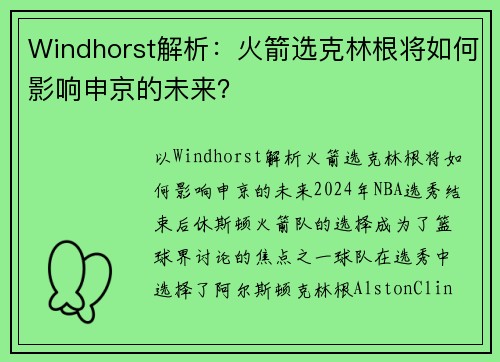 Windhorst解析：火箭选克林根将如何影响申京的未来？