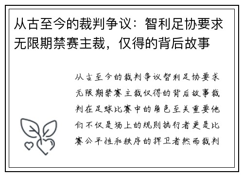 从古至今的裁判争议：智利足协要求无限期禁赛主裁，仅得的背后故事