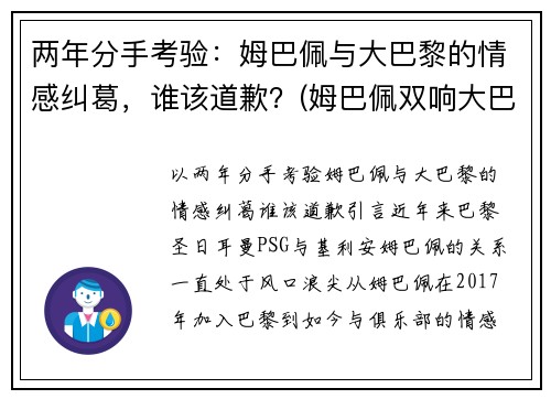 两年分手考验：姆巴佩与大巴黎的情感纠葛，谁该道歉？(姆巴佩双响大巴黎遭逆转)