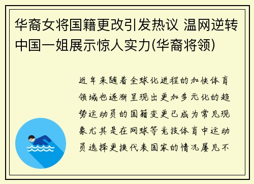 华裔女将国籍更改引发热议 温网逆转中国一姐展示惊人实力(华裔将领)