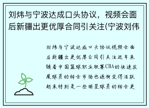 刘炜与宁波达成口头协议，视频会面后新疆出更优厚合同引关注(宁波刘伟龙简历)