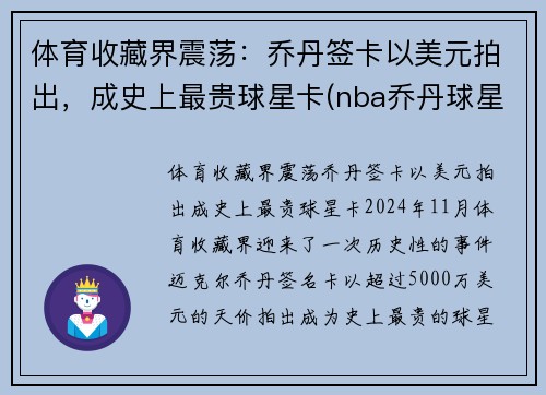 体育收藏界震荡：乔丹签卡以美元拍出，成史上最贵球星卡(nba乔丹球星卡价值排行)