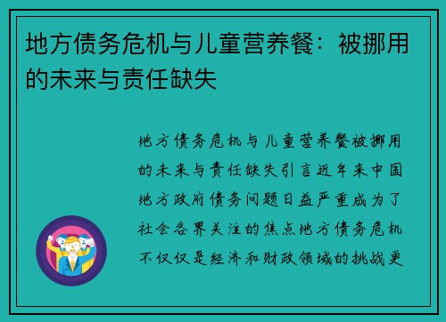 地方债务危机与儿童营养餐：被挪用的未来与责任缺失