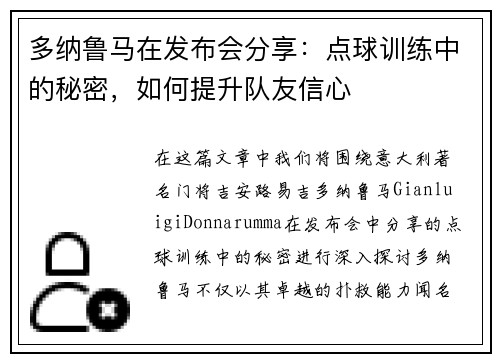 多纳鲁马在发布会分享：点球训练中的秘密，如何提升队友信心