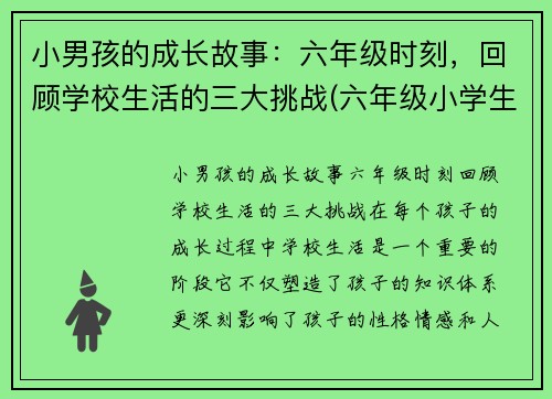 小男孩的成长故事：六年级时刻，回顾学校生活的三大挑战(六年级小学生生活成长感言简短)