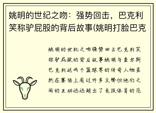 姚明的世纪之吻：强势回击，巴克利笑称驴屁股的背后故事(姚明打脸巴克利)