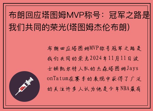 布朗回应塔图姆MVP称号：冠军之路是我们共同的荣光(塔图姆杰伦布朗)