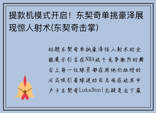 提款机模式开启！东契奇单挑豪泽展现惊人射术(东契奇击掌)