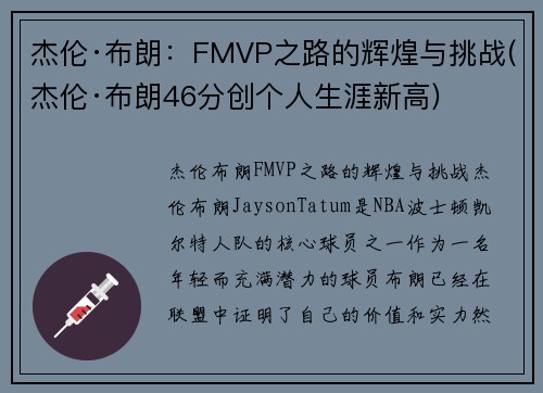 杰伦·布朗：FMVP之路的辉煌与挑战(杰伦·布朗46分创个人生涯新高)