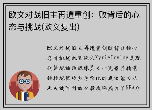 欧文对战旧主再遭重创：败背后的心态与挑战(欧文复出)