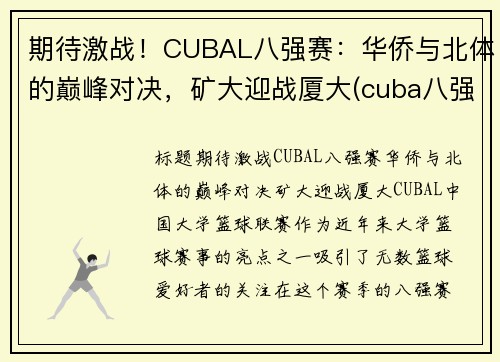 期待激战！CUBAL八强赛：华侨与北体的巅峰对决，矿大迎战厦大(cuba八强中国矿业大学)