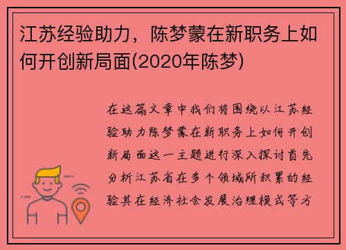 江苏经验助力，陈梦蒙在新职务上如何开创新局面(2020年陈梦)