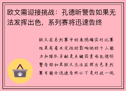 欧文需迎接挑战：孔德昕警告如果无法发挥出色，系列赛将迅速告终