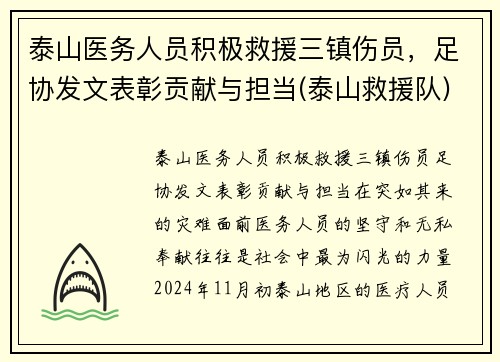 泰山医务人员积极救援三镇伤员，足协发文表彰贡献与担当(泰山救援队)