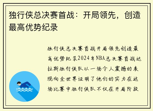 独行侠总决赛首战：开局领先，创造最高优势纪录