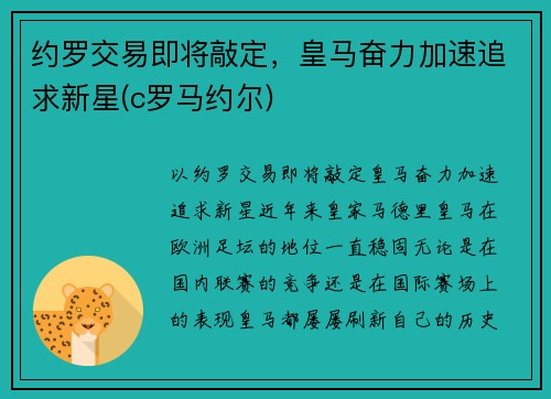 约罗交易即将敲定，皇马奋力加速追求新星(c罗马约尔)