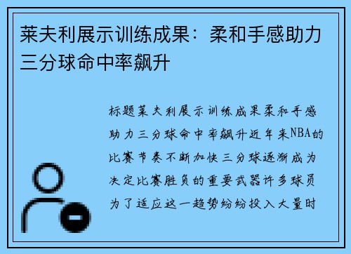 莱夫利展示训练成果：柔和手感助力三分球命中率飙升