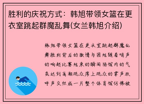 胜利的庆祝方式：韩旭带领女篮在更衣室跳起群魔乱舞(女兰韩旭介绍)