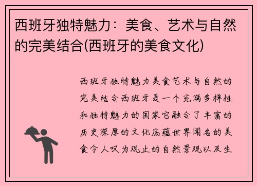 西班牙独特魅力：美食、艺术与自然的完美结合(西班牙的美食文化)