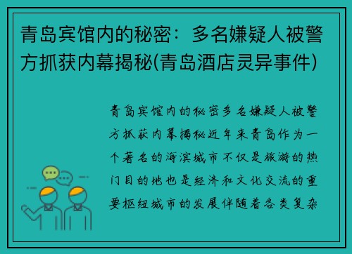 青岛宾馆内的秘密：多名嫌疑人被警方抓获内幕揭秘(青岛酒店灵异事件)