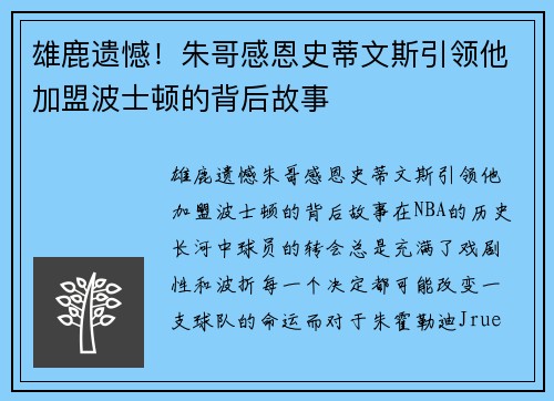 雄鹿遗憾！朱哥感恩史蒂文斯引领他加盟波士顿的背后故事