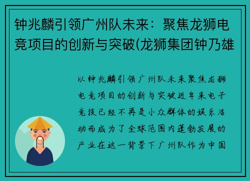 钟兆麟引领广州队未来：聚焦龙狮电竞项目的创新与突破(龙狮集团钟乃雄是化州哪里人)