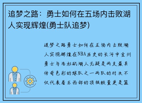 追梦之路：勇士如何在五场内击败湖人实现辉煌(勇士队追梦)