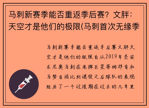 马刺新赛季能否重返季后赛？文胖：天空才是他们的极限(马刺首次无缘季后赛)