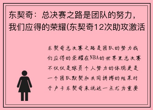 东契奇：总决赛之路是团队的努力，我们应得的荣耀(东契奇12次助攻激活全员 掘金选错毒药累垮约老师)