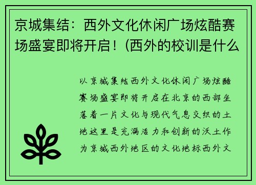 京城集结：西外文化休闲广场炫酷赛场盛宴即将开启！(西外的校训是什么)