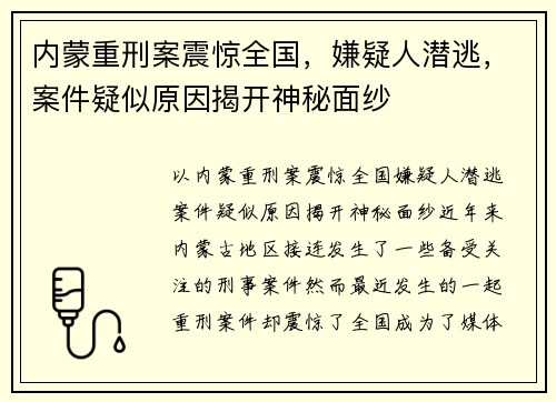 内蒙重刑案震惊全国，嫌疑人潜逃，案件疑似原因揭开神秘面纱