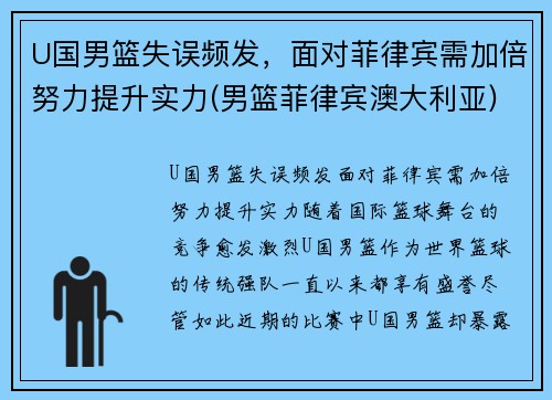 U国男篮失误频发，面对菲律宾需加倍努力提升实力(男篮菲律宾澳大利亚)