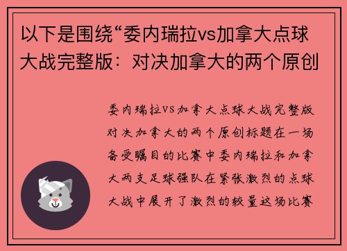 以下是围绕“委内瑞拉vs加拿大点球大战完整版：对决加拿大的两个原创标题：