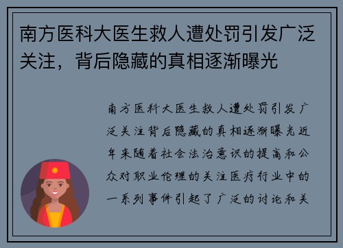 南方医科大医生救人遭处罚引发广泛关注，背后隐藏的真相逐渐曝光