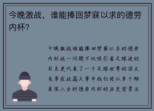 今晚激战，谁能捧回梦寐以求的德劳内杯？