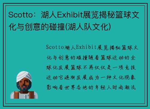 Scotto：湖人Exhibit展览揭秘篮球文化与创意的碰撞(湖人队文化)