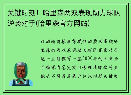 关键时刻！哈里森两双表现助力球队逆袭对手(哈里森官方网站)