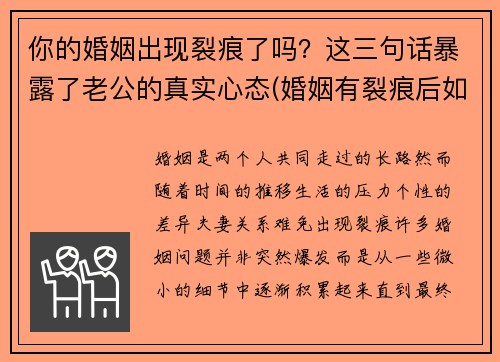 你的婚姻出现裂痕了吗？这三句话暴露了老公的真实心态(婚姻有裂痕后如何修复)