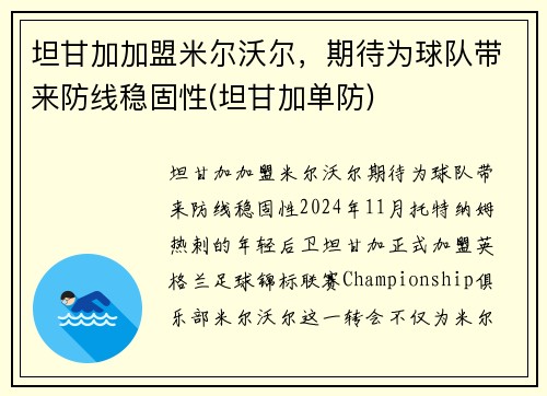 坦甘加加盟米尔沃尔，期待为球队带来防线稳固性(坦甘加单防)