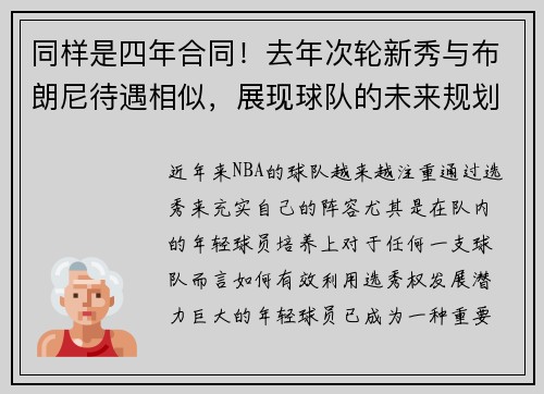 同样是四年合同！去年次轮新秀与布朗尼待遇相似，展现球队的未来规划