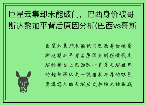 巨星云集却未能破门，巴西身价被哥斯达黎加平背后原因分析(巴西vs哥斯达黎加2002)