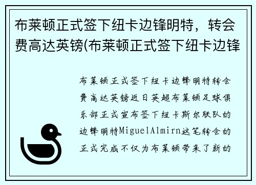 布莱顿正式签下纽卡边锋明特，转会费高达英镑(布莱顿正式签下纽卡边锋明特)