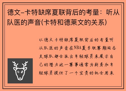 德文-卡特缺席夏联背后的考量：听从队医的声音(卡特和德莱文的关系)