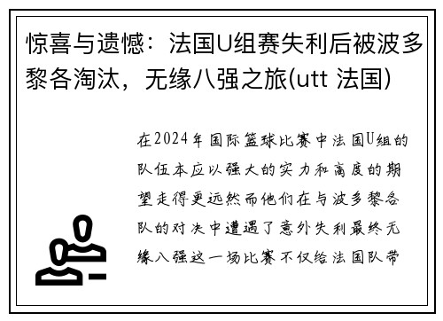 惊喜与遗憾：法国U组赛失利后被波多黎各淘汰，无缘八强之旅(utt 法国)