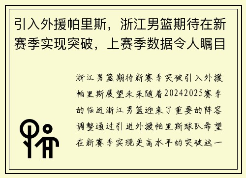 引入外援帕里斯，浙江男篮期待在新赛季实现突破，上赛季数据令人瞩目！