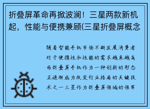 折叠屏革命再掀波澜！三星两款新机起，性能与便携兼顾(三星折叠屏概念机)