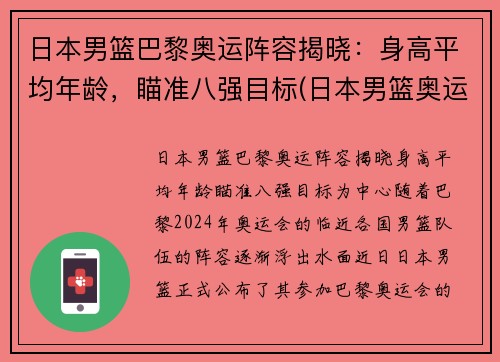 日本男篮巴黎奥运阵容揭晓：身高平均年龄，瞄准八强目标(日本男篮奥运会历届成绩)