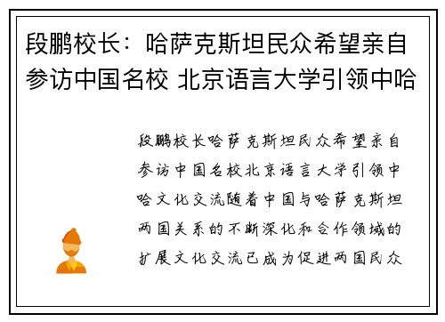 段鹏校长：哈萨克斯坦民众希望亲自参访中国名校 北京语言大学引领中哈文化交流